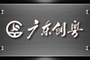 廣東創(chuàng)粵建設(shè)有限公司