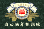 草根詞條