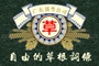 草根詞條