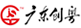 廣東創(chuàng)粵建設(shè)有限公司：廣州燃?xì)?、煤氣、天然氣管道安裝施工企業(yè)。