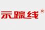 廣州示蹤線纜有限公司